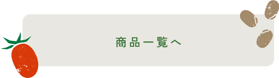 商品一覧へ